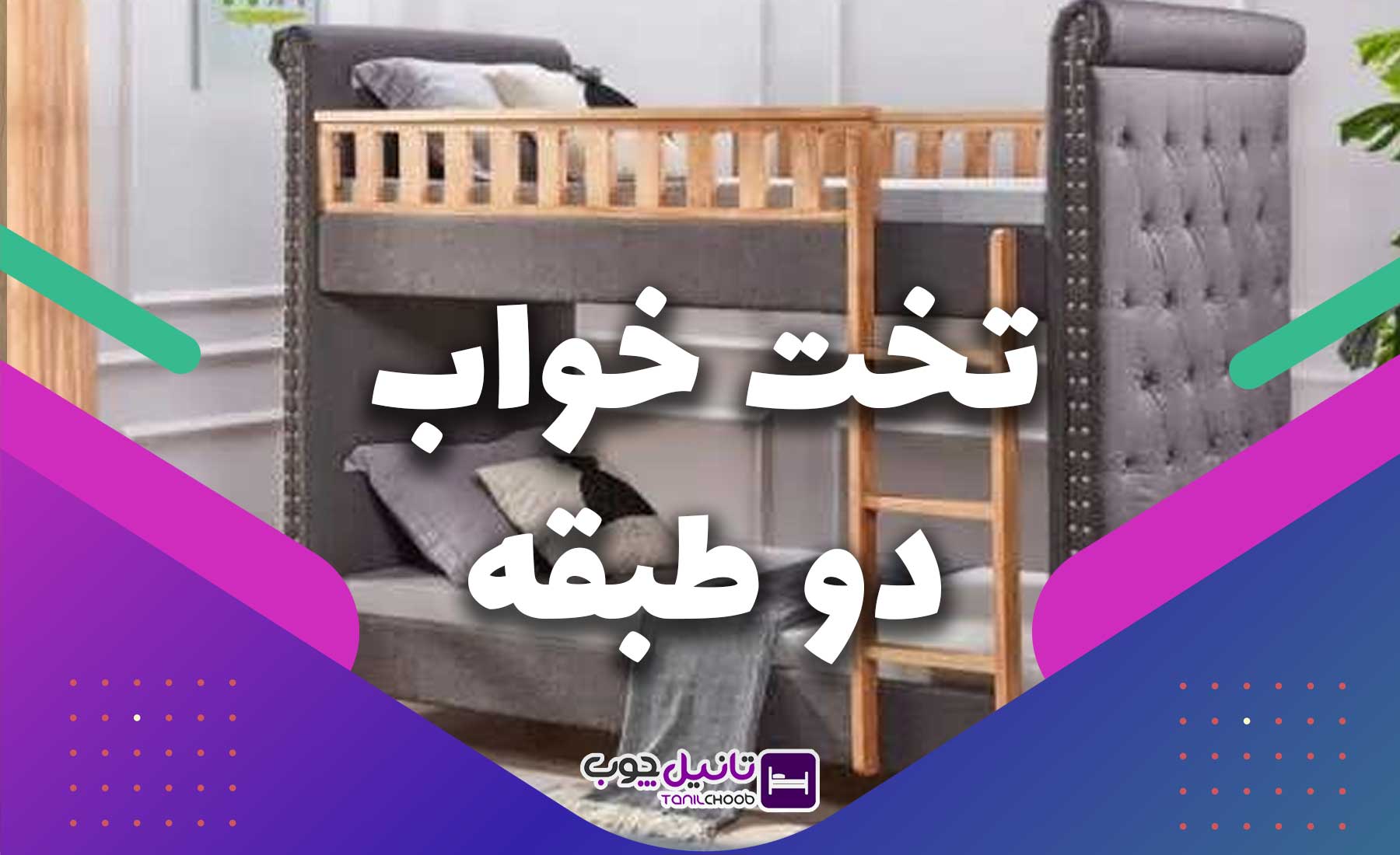 آیا تخت دو طبقه خوب است؟ - تانیل چوب
